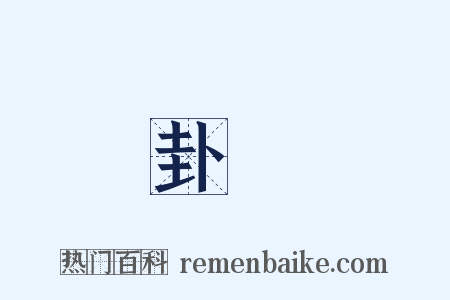 卦辭是什么意思的图片